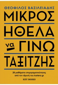 ΜΙΚΡΟΣ ΗΘΕΛΑ ΝΑ ΓΙΝΩ ΤΑΞΙΤΖΗΣ - 28 ΜΑΘΗΜΑΤΑ ΕΠΙΧΕΙΡΗΜΑΤΙΚΟΤΗΤΑΣ ΑΠΟ ΤΟΝ ΙΔΡΥΤΗ ΤΟΥ KARIERA.GR 978-618-5724-25-2 9786185724252