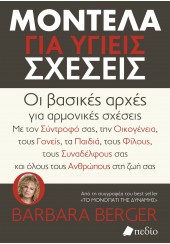 ΜΟΝΤΕΛΑ ΓΙΑ ΥΓΕΙΣ ΣΧΕΣΕΙΣ