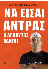 ΝΑ ΕΙΣΑΙ ΑΝΤΡΑΣ - Ο ΑΠΟΛΥΤΟΣ ΟΔΗΓΟΣ 978-960-484-969-7 9789604849697