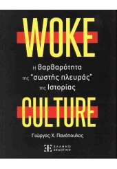 WOKE CULTURE - Η ΒΑΡΒΑΡΟΤΗΤΑ ΤΗΣ 