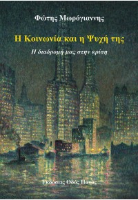 Η ΚΟΙΝΩΝΙΑ ΚΑΙ Η ΨΥΧΗ ΤΗΣ - Η ΔΙΑΔΡΟΜΗ ΜΑΣ ΣΤΗΝ ΚΡΙΣΗ 978-960-477-630-6 9789604776306