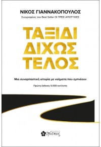 ΤΑΞΙΔΙ ΔΙΧΩΣ ΤΕΛΟΣ 978-618-5505-81-3 9786185505813