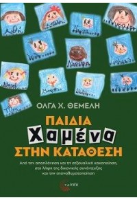 ΠΑΙΔΙΑ ΧΑΜΕΝΑ ΣΤΗΝ ΚΑΤΑΘΕΣΗ - ΑΠΟ ΤΗΝ ΑΠΟΠΛΑΝΗΣΗ ΚΑΙ ΤΗ ΣΕΞΟΥΑΛΙΚΗ ΚΑΚΟΠΟΙΗΣΗ, ΣΤΗ ΛΗΨΗ ΤΗΣ ΔΙΚΑΝΙΚΗΣ ΣΥΝΕΝΤΕΥΞΗΣ ΚΑΙ Τ 978-960-499-475-5 9789604994755