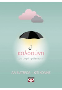 ΚΑΛΟΣΥΝΗ - ΜΙΑ ΜΙΚΡΗ ΠΡΑΞΗ ΑΡΚΕΙ 978-618-01-4647-9 9786180146479