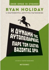 Η ΔΥΝΑΜΗ ΤΗΣ ΑΥΤΟΠΕΙΘΑΡΧΙΑΣ - ΠΑΡΕ ΤΟΝ ΕΛΕΓΧΟ ΒΑΖΟΝΤΑΣ ΟΡΙΑ