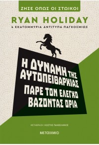 Η ΔΥΝΑΜΗ ΤΗΣ ΑΥΤΟΠΕΙΘΑΡΧΙΑΣ - ΠΑΡΕ ΤΟΝ ΕΛΕΓΧΟ ΒΑΖΟΝΤΑΣ ΟΡΙΑ 978-618-03-3762-4 9786180337624