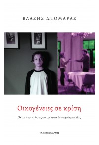 ΟΙΚΟΓΕΝΕΙΕΣ ΣΕ ΚΡΙΣΗ - ΟΚΤΩ ΠΕΡΙΠΤΩΣΕΙΣ ΟΙΚΟΓΕΝΕΙΑΚΗΣ ΨΥΧΟΘΕΡΑΠΕΙΑΣ 978-960-615-658-8 9789606156588