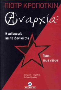 ΑΝΑΡΧΙΑ: Η ΦΙΛΟΣΟΦΙΑ ΚΑΙ ΤΟ ΙΔΑΝΙΚΟ ΤΗΣ - ΠΡΟΣ ΤΟΥΣ ΝΕΟΥΣ 978-960-9696-91-3 9789609696913