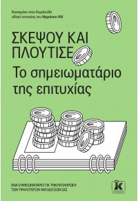 ΣΚΕΨΟΥ ΚΑΙ ΠΛΟΥΤΙΣΕ - ΤΟ ΣΗΜΕΙΩΜΑΤΑΡΙΟ ΤΗΣ ΕΠΙΤΥΧΙΑΣ 978-960-645-571-1 9789606455711