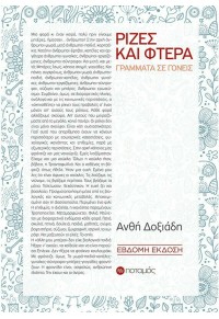 ΡΙΖΕΣ ΚΑΙ ΦΤΕΡΑ - ΓΡΑΜΜΑΤΑ ΣΕ ΓΟΝΕΙΣ 978-960-545-159-2 9789605451592