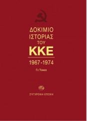 ΔΟΚΙΜΙΟ ΙΣΤΟΡΙΑΣ ΤΟΥ ΚΚΕ 1967-1974 - ΤΟΜΟΣ Γ2