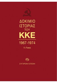 ΔΟΚΙΜΙΟ ΙΣΤΟΡΙΑΣ ΤΟΥ ΚΚΕ 1967-1974 - ΤΟΜΟΣ Γ2 978-960-451-474-8 9789604514748