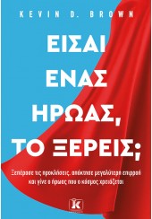 ΕΙΣΑΙ ΕΝΑΣ ΗΡΩΑΣ, ΤΟ ΞΕΡΕΙΣ;