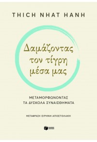 ΔΑΜΑΖΟΝΤΑΣ ΤΟΝ ΤΙΓΡΗ ΜΕΣΑ ΜΑΣ 978-960-16-6054-7 9789601660547