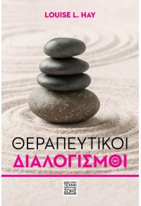 ΘΕΡΑΠΕΥΤΙΚΟΙ ΔΙΑΛΟΓΙΣΜΟΙ 978-618-86938-1-4 9786188693814