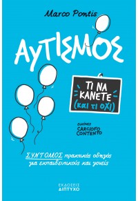 ΑΥΤΙΣΜΟΣ - ΤΙ ΝΑ ΚΑΝΕΤΕ (ΚΑΙ ΤΙ ΟΧΙ) 978-960-6825-42-2 9789606825422