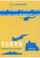 TESTS ΣΤΡΑΤΙΩΤΙΚΩΝ ΣΧΟΛΩΝ