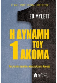 Η ΔΥΝΑΜΗ ΤΟΥ 1 ΑΚΟΜΑ 978-618-5505-87-5 9786185505875