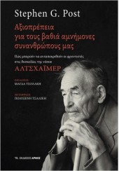 ΑΞΙΟΠΡΕΠΕΙΑ ΓΙΑ ΤΟΥΣ ΒΑΘΙΑ ΑΜΝΗΜΟΝΕΣ ΣΥΝΑΝΘΡΩΠΟΥΣ ΜΑΣ - ΑΛΤΣΧΑΙΜΕΡ