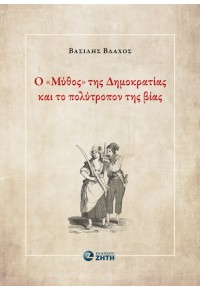 Ο ΜΥΘΟΣ ΤΗΣ ΔΗΜΟΚΡΑΤΙΑΣ ΚΑΙ ΤΟ ΠΟΛΥΤΡΟΠΟΝ ΤΗΣ ΒΙΑΣ 978-960-456-619-8 9789604566198