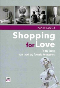 SHOPPING FOR LOVE - ΓΙΑ ΤΟΝ ΕΡΩΤΑ ΣΤΗΝ ΕΠΟΧΗ ΤΗΣ ΤΕΧΝΗΤΗΣ ΝΟΗΜΟΣΥΝΗΣ 978-618-5691-39-4 9786185691394