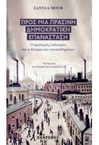 ΠΡΟΣ ΜΙΑ ΠΡΑΣΙΝΗ ΔΗΜΟΚΡΑΤΙΚΗ ΕΠΑΝΑΣΤΑΣΗ 978-960-7651-68-6 9789607651686