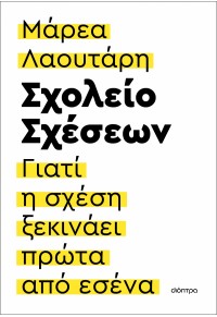 ΣΧΟΛΕΙΟ ΣΧΕΣΕΩΝ - ΓΙΑΤΙ Η ΣΧΕΣΗ ΞΕΚΙΝΑΕΙ ΠΡΩΤΑ ΑΠΟ ΕΣΕΝΑ 978-618-220-791-88 9786182207918