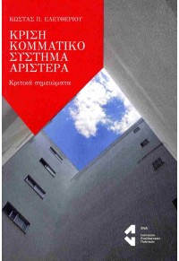 ΚΡΙΣΗ, ΚΟΜΜΑΤΙΚΟ ΣΥΣΤΗΜΑ, ΑΡΙΣΤΕΡΑ 978-618-84334-6-5 9786188433465