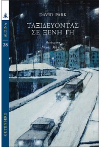 ΤΑΞΙΔΕΥΟΝΤΑΣ ΣΕ ΞΕΝΗ ΓΗ 978-960-01-2085-1 9789600120851