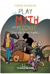 PLAY THE MYTH WITH MISCHIEF - ΕΝΑΝ ΜΥΘΟ ΘΑ ΣΑΣ ΔΙΗΓΗΘΩ... 978-9-60-658125-0 9789606581250