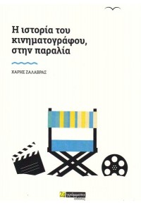 Η ΙΣΤΟΡΙΑ ΤΟΥ ΚΙΝΗΜΑΤΟΓΡΑΦΟΥ, ΣΤΗΝ ΠΑΡΑΛΙΑ 978-618-5423-230 9786185423230