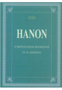 HANON - Ο ΒΙΡΤΟΥΟΖΟΣ ΠΙΑΝΙΣΤΑΣ  
