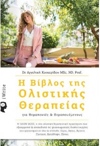 Η ΒΙΒΛΟΣ ΤΗΣ ΟΛΙΣΤΙΚΗΣ ΘΕΡΑΠΕΙΑΣ - ΓΙΑ ΘΕΡΑΠΕΥΤΕΣ ΚΑΙ ΘΕΡΑΠΕΥΟΜΕΝΟΥΣ 978-960-627-134-2 9789606271342