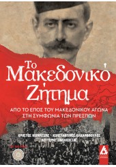 ΤΟ ΜΑΚΕΔΟΝΙΚΟ ΖΗΤΗΜΑ - ΑΠΟ ΤΟ ΕΠΟΣ ΤΟΥ ΜΑΚΕΔΟΝΙΚΟΥ ΑΓΩΝΑ ΣΤΗ ΣΥΜΦΩΝΙΑ ΤΩΝ ΠΡΕΣΠΩΝ