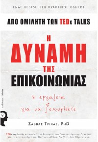 Η ΔΥΝΑΜΗ ΤΗΣ ΕΠΙΚΟΙΝΩΝΙΑΣ - 8 ΕΡΓΑΛΕΙΑ ΓΙΑ ΝΑ ΞΕΧΩΡΙΣΕΤΕ 978-960-627-114-4 9789606271144