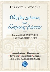 ΟΔΗΓΙΕΣ ΧΡΗΣΕΩΣ ΤΗΣ ΕΛΛΗΝΙΚΗΣ ΓΛΩΣΣΑΣ - ΤΑ ΛΑΘΗ ΣΤΟΝ ΓΡΑΠΤΟ ΚΑΙ ΠΡΟΦΟΡΙΚΟ ΛΟΓΟ