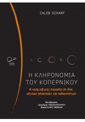 Η ΚΛΗΡΟΝΟΜΙΑ ΤΟΥ ΚΟΠΕΡΝΙΚΟΥ - Η ΚΟΣΜΙΚΗ ΜΑΣ ΣΗΜΑΣΙΑ ΣΕ ΕΝΑ ΣΥΜΠΑΝ ΠΛΑΝΗΤΩΝ ΚΑΙ ΠΙΘΑΝΟΤΗΤΩΝ