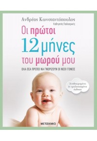 ΟΙ ΠΡΩΤΟΙ 12 ΜΗΝΕΣ ΤΟΥ ΜΩΡΟΥ ΜΟΥ 978-618-03-2433-4 9786180324334