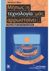 ΜΗΠΩΣ Η ΤΕΧΝΟΛΟΓΙΑ ΜΑΣ ΑΡΡΩΣΤΑΙΝΕΙ; - ΕΝΑΣ ΟΔΗΓΟΣ ΓΙΑ ΤΟΝ 21ο ΑΙΩΝΑ 978-960-645-078-5 9789606450785