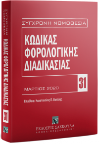 ΚΩΔΙΚΑΣ ΦΟΡΟΛΟΓΙΚΗΣ ΔΙΑΔΙΚΑΣΙΑΣ - ΣΥΓΧΡΟΝΗ ΝΟΜΟΘΕΣΙΑ 31 - 2020 978-960-648-125-3 9789606481253