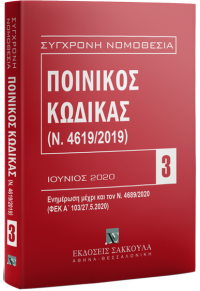 ΠΟΙΝΙΚΟΣ ΚΩΔΙΚΑΣ (Ν. 4619/2019) - ΣΥΓΧΡΟΝΗ ΝΟΜΟΘΕΣΙΑ 3 - 2020 978-960-648-151-2 