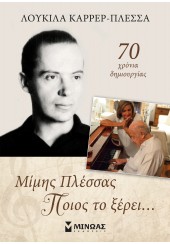 ΜΙΜΗΣ ΠΛΕΣΣΑΣ - ΠΟΙΟΣ ΤΟ ΞΕΡΕΙ...