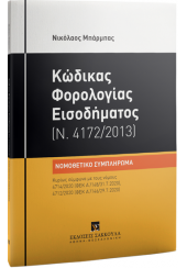 ΝΟΜΟΘΕΤΙΚΟ ΣΥΜΠΛΗΡΩΜΑ - ΚΩΔΙΚΑΣ ΦΟΡΟΛΟΓΙΑΣ ΕΙΣΟΔΗΜΑΤΟΣ, 3η ΕΚΔ. 2020