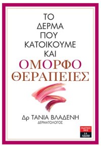 ΤΟ ΔΕΡΜΑ ΠΟΥ ΚΑΤΟΙΚΟΥΜΕ ΚΑΙ ΟΜΟΡΦΟΘΕΡΑΠΕΙΕΣ 978-960-143-614-2 9789601436142