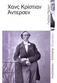 ΧΑΝΣ ΚΡΙΣΤΙΑΝ ΑΝΤΕΡΣΕΝ - Η ΖΩΗ, ΤΟ ΕΡΓΟ, Η ΕΠΙΔΡΑΣΗ 978-960-221-917-1 9789602219171