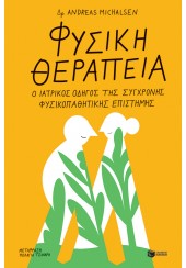 ΦΥΣΙΚΗ ΘΕΡΑΠΕΙΑ -  Ο ΙΑΤΡΙΚΟΣ ΟΔΗΓΟΣ ΤΗΣ ΣΥΓΧΡΟΝΗΣ ΦΥΣΙΚΟΠΑΘΗΤΙΚΗΣ ΕΠΙΣΤΗΜΗΣ