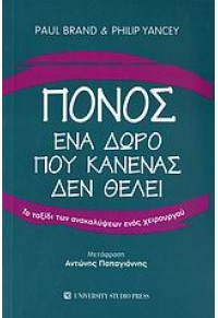 ΠΟΝΟΣ - ΕΝΑ ΔΩΡΟ ΠΟΥ ΚΑΝΕΝΑΣ ΔΕΝ ΘΕΛΕΙ - ΤΟ ΤΑΞΙΔΙ ΤΩΝ ΑΝΑΚΑΛΥΨΕΩΝ ΕΝΟΣ ΧΕΙΡΟΥΡΓΟΥ 978-960-12-1554-9 9789601215549