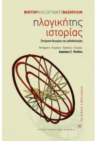 Η ΛΟΓΙΚΗ ΤΗΣ ΙΣΤΟΡΙΑΣ - ΖΗΤΗΜΑΤΑ ΘΕΩΡΙΑΣ ΚΑΙ ΜΕΘΟΔΟΛΟΓΙΑΣ 978-960-6750-74-8 9789606750748