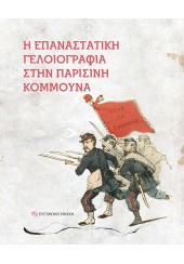 Η ΕΠΑΝΑΣΤΑΤΙΚΗ ΓΕΛΟΙΟΓΡΑΦΙΑ ΣΤΗΝ ΠΑΡΙΣΙΝΗ ΚΟΜΜΟΥΝΑ