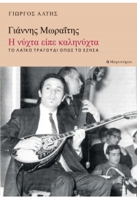 ΓΙΑΝΝΗΣ ΜΩΡΑΪΤΗΣ - Η ΝΥΧΤΑ ΕΙΠΕ ΚΑΛΗΝΥΧΤΑ - ΤΟ ΛΑΪΚΟ ΤΡΑΓΟΥΔΙ ΟΠΩΣ ΤΟ ΕΖΗΣΑ 978-618-5339-68-5 9786185339685